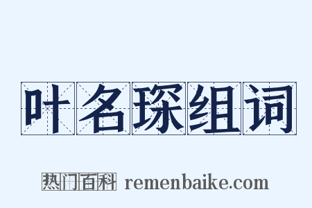 叶名琛组词是什么意思的图片